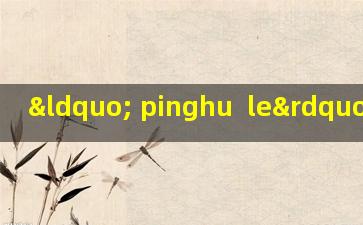 “ pinghu  le”菠萝花